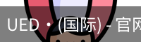ued国际